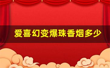 爱喜幻变爆珠香烟多少钱一包-爱喜双爆珠香烟全系列