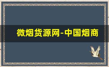 微烟货源网-中国烟商网