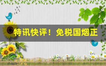 特讯快评！免税国烟正品“床头金尽”