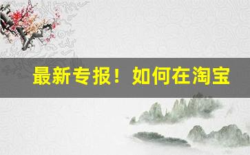 最新专报！如何在淘宝上买到合法的外烟“抄总儿”