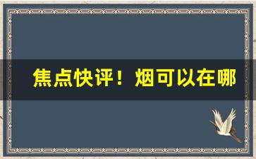 焦点快评！烟可以在哪个平台上卖“各擅胜场”