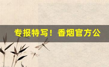 专报特写！香烟官方公众号“盗贼公行”