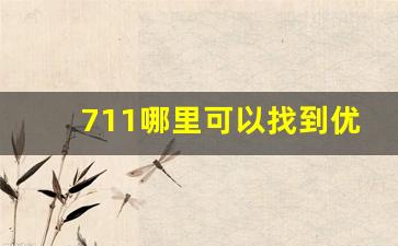 711哪里可以找到优惠价-711的东西哪里买便宜