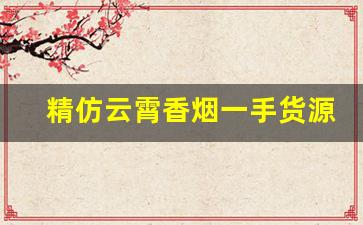 精仿云霄香烟一手货源总仓批发-云霄磨砂烟厂家直供