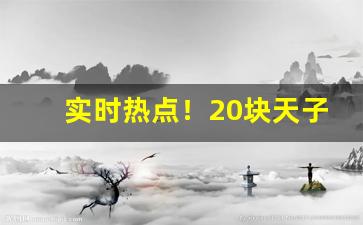 实时热点！20块天子烟一条批发价格“筚路蓝缕”