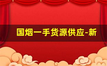 国烟一手货源供应-新烟二手中华能卖多少钱