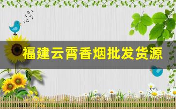 福建云霄香烟批发货源网种类齐全品质保真-福建云霄香烟市场在哪里