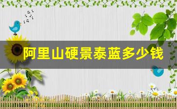 阿里山硬景泰蓝多少钱一包-阿里山景泰蓝硬盒多少钱一包广西