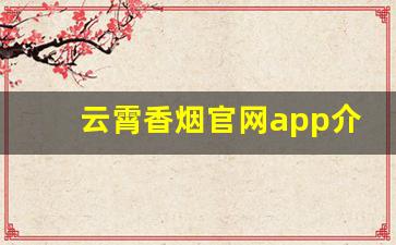 云霄香烟官网app介绍-云霄香烟春夏秋冬