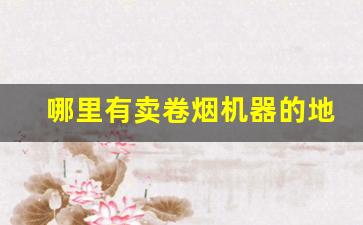 哪里有卖卷烟机器的地方-个人用卷烟机在哪卖