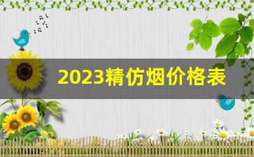 2023精仿烟价格表-2023软朝烟最新价格表
