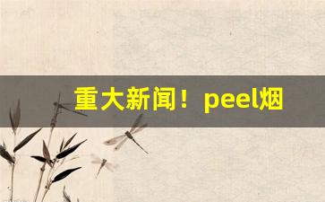 重大新闻！peel烟是不是买不到真的“遁阴匿景”
