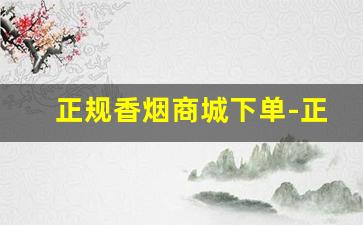正规香烟商城下单-正品烟售卖款