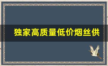 独家高质量低价烟丝供应-优质烟丝价格