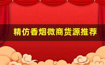 精仿香烟微商货源推荐-各种品牌假烟出售
