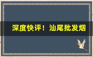 深度快评！汕尾批发烟百乐专卖店“残花败柳”