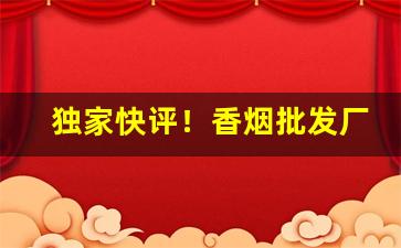 独家快评！香烟批发厂家货源一手包邮一件代发“放浪形骸”