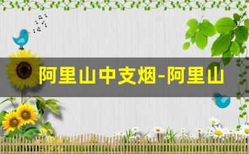 阿里山中支烟-阿里山烟全部价格表