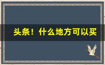 头条！什么地方可以买烟“从容应对”