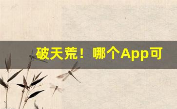 破天荒！哪个App可以购买烟“从容有常”