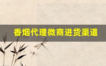 香烟代理微商进货渠道-烟批发赚钱吗