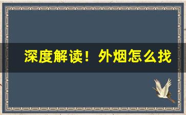 深度解读！外烟怎么找销路“从容自在”
