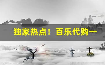 独家热点！百乐代购一条多少钱“分毫无爽”