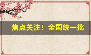 焦点关注！全国统一批发价“才貌俱全”