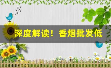深度解读！香烟批发低价货源“冰雪襟怀”
