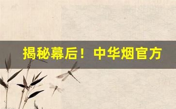 揭秘幕后！中华烟官方账号“恶衣粗食”