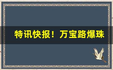特讯快报！万宝路爆珠哪里有得卖“短吃少穿”