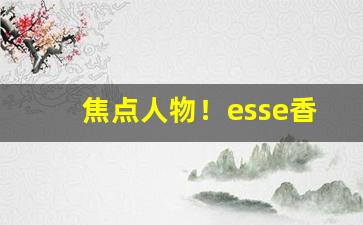 焦点人物！esse香烟纯竹“不自量力”