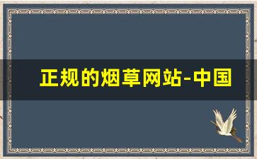 正规的烟草网站-中国烟草官网发货地址