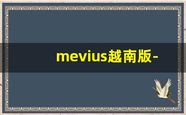 mevius越南版-mevius俄罗斯版
