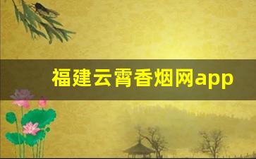 福建云霄香烟网app软件-云霄烟二维码