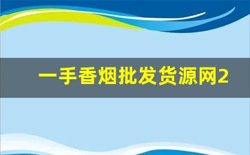一手香烟批发货源网2023-批发烟在哪里批发最新优惠