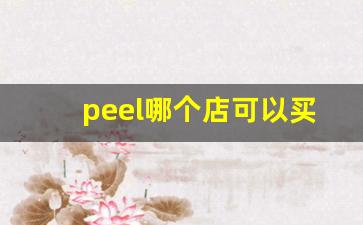 peel哪个店可以买-peel在普通的商店可以买到吗