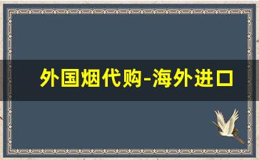 外国烟代购-海外进口烟