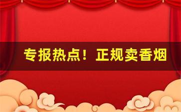 专报热点！正规卖香烟的公众微信号“光彩夺目”