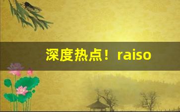 深度热点！raison香烟价格表“发凡举例”