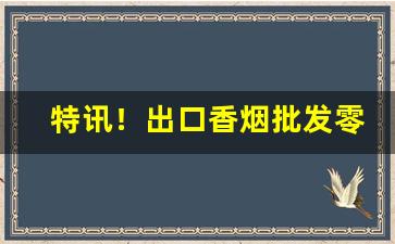 特讯！出口香烟批发零售“东方千骑”