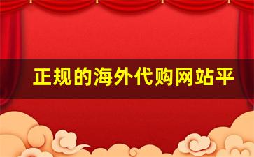 正规的海外代购网站平台有哪些-海外代购网哪个比较靠谱