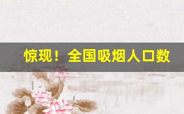 惊现！全国吸烟人口数据“斑驳陆离”