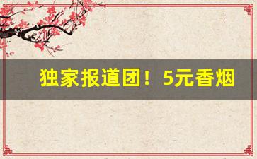 独家报道团！5元香烟批发全国货到付款“恶衣蔬食”