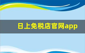 日上免税店官网app-日上免税店官网app怎么下单