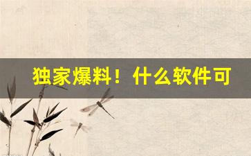 独家爆料！什么软件可以代购买烟“对外开放”