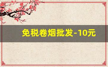 免税卷烟批发-10元以下卷烟停产