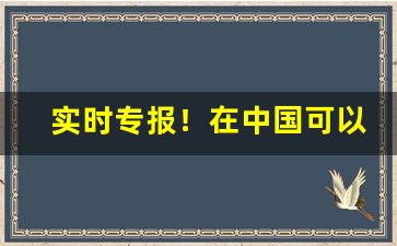 实时专报！在中国可以卖外国烟吗“东墙处子”