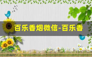 百乐香烟微信-百乐香烟线下有卖的吗