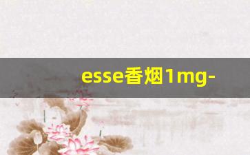 esse香烟1mg-esse香烟好不好